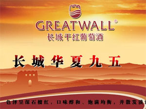长城干红葡萄酒