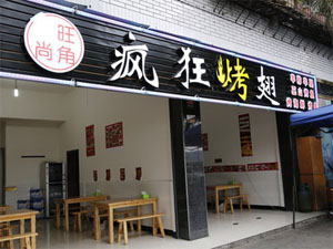 疯狂烤翅