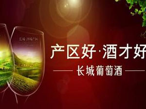 长城干红葡萄酒