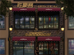 胜豪客牛排