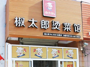 椒太郎烫菜馆