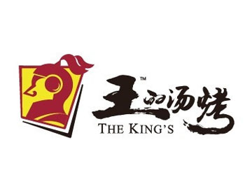 王的汤烤