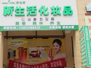 新生活化妆品