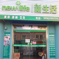 新生活化妆品