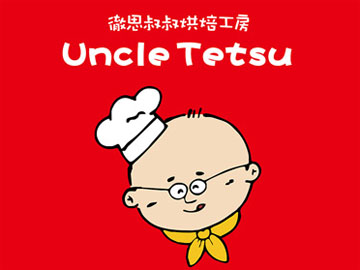 徹思叔叔（彻思叔叔）