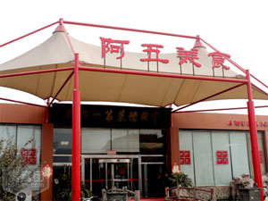 阿五美食
