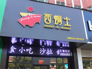 西焗士