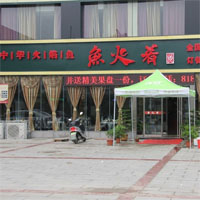 鱼火肴火锅