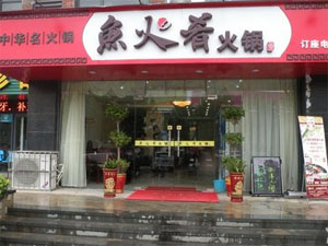 鱼火肴火锅