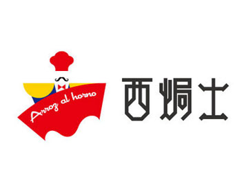 西焗士