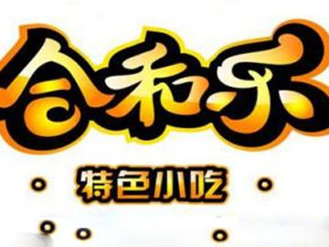 合和乐