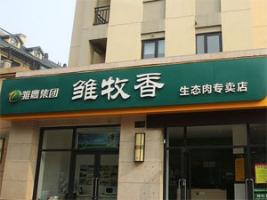 雏牧香专卖店
