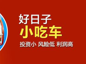 好日子小吃车