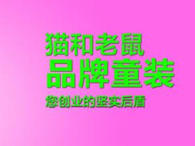 猫和老鼠童装