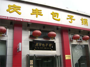 庆丰包子铺