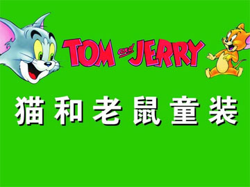 猫和老鼠童装