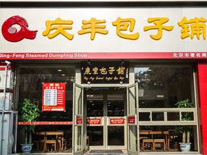 庆丰包子铺