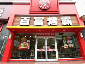 百富烤霸