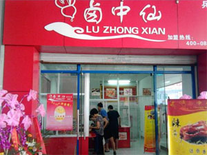 卤中仙