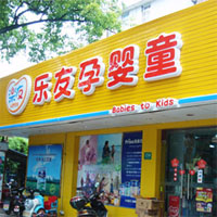 乐友孕婴童