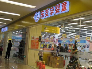 乐友孕婴童