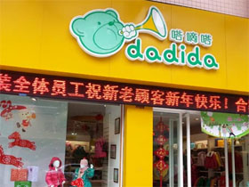 嗒嘀嗒童装