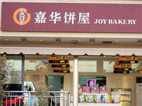 嘉华饼屋