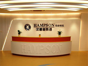汉普森英语