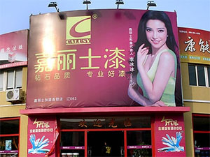 嘉丽士漆