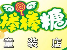 棒棒糖童装