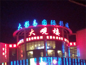 大影易电影院