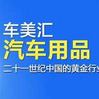 车美汇