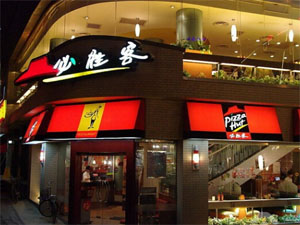 必胜客