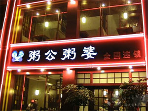 粥公粥婆