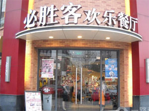 必胜客