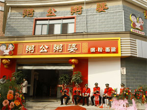 粥公粥婆