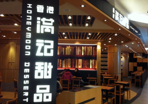 满记甜品加盟有哪些保障?盘点满记甜品加盟保障