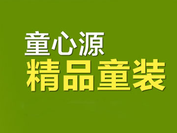 童心源童装