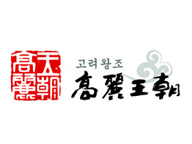 高丽王朝火锅