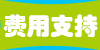 欧派诺汽车坐垫加盟支持有哪些？加盟欧派诺汽车坐垫会得到哪些支持协助？