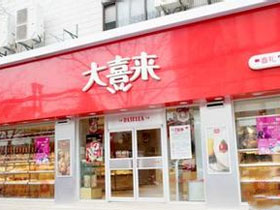 大喜来