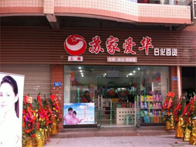 苏家爱华