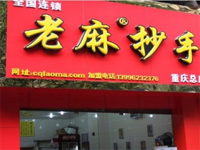 老麻抄手