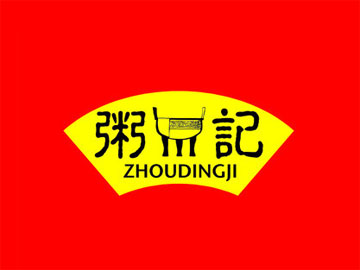 粥鼎记