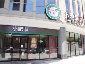 小肥羊火锅
