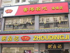 粥鼎记