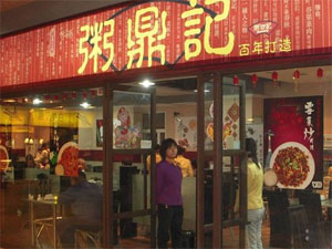 粥鼎记