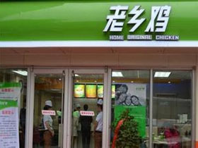 老乡鸡