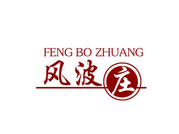 风波庄