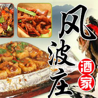 风波庄